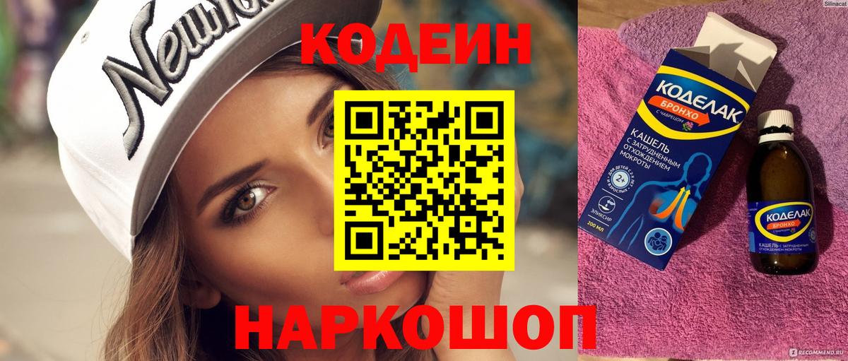 Кодеин напиток Lean (лин) Великий Новгород