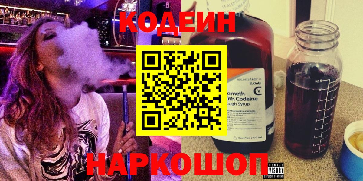 Великий Новгород  Codein Purple Drank  Вход с VPN  Кодеин напиток Lean (лин) 